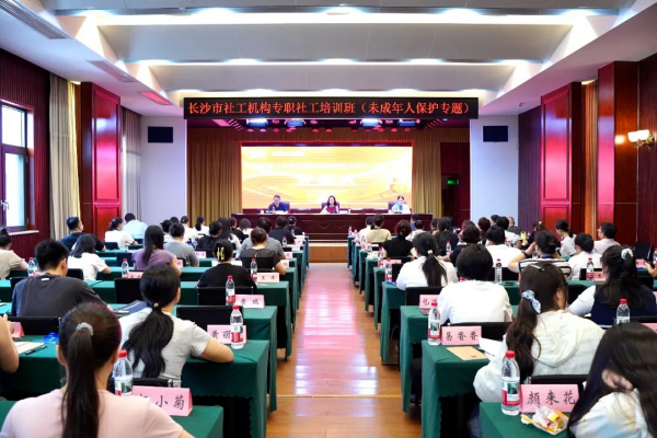 聚力未成年人保护！长沙市检察院联合市委社会工作部举办专职社工培训班