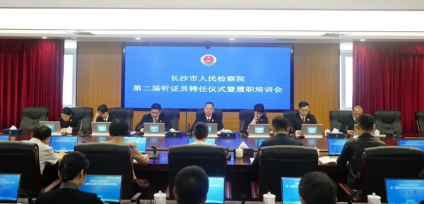 长沙市检察院组织召开第二届听证员聘任仪式暨履职培训会