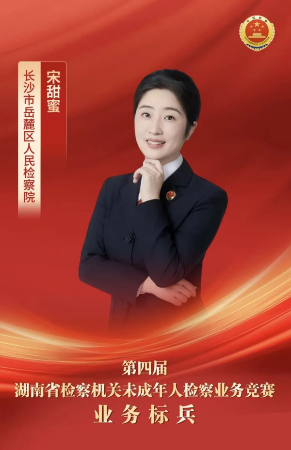 一人揽获三奖项！长沙未检干警闪耀全省竞赛舞台